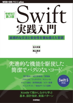 ［増補改訂第3版］Swift実践入門──直感的な文法と安全性を兼ね備えた言語
